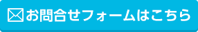 お問い合わせフォームはこちら