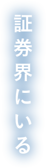 証券界にいる