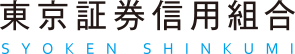 東京証券信用組合