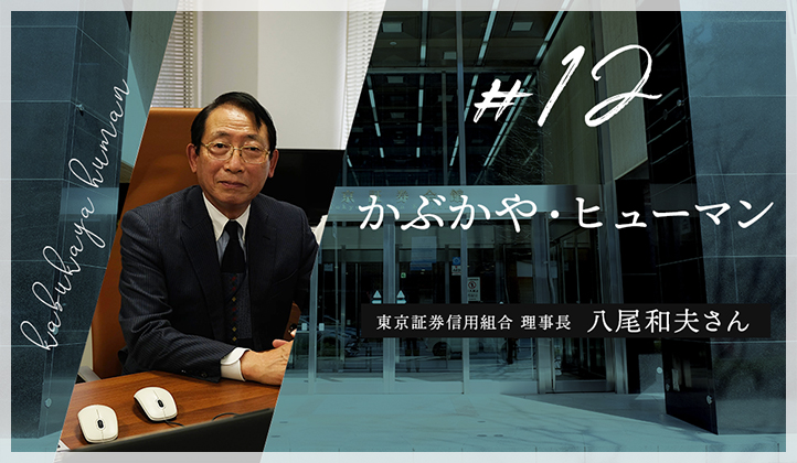 #12 かぶかや・ヒューマン　東京証券信用組合 理事長 八尾和夫さん