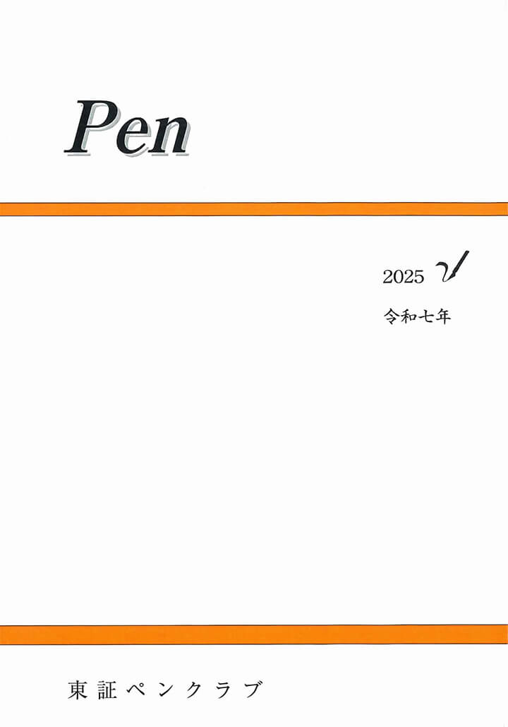 「東証ペンクラブ会報Pen2025」のイメージ