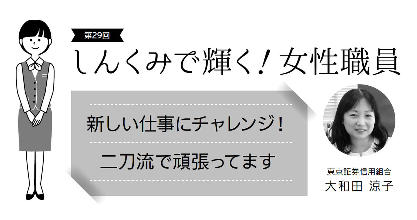 「2025年11月号機関誌しんくみ掲載『しんくみで輝く!女性職員』」のイメージ