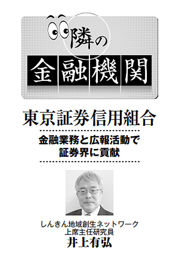 「週刊金融財政事情『隣の金融機関』 記事」のイメージ