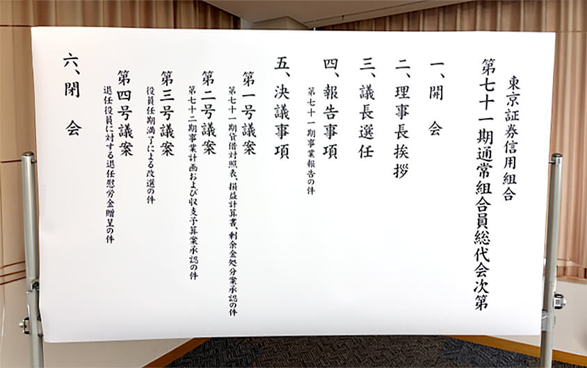 第七十一期通常組合員総代会次第