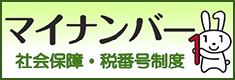 マイナンバー（社会保障・税番号制度）